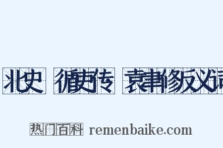 北史·循吏传·袁聿修反义词是什么意思的图片